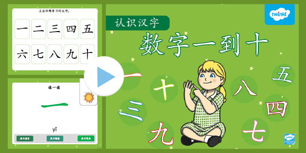 ᾑἻᾱ联想式看图识字セットῦᾰὊ 数字一到十认识汉字幻灯片(teacher made)