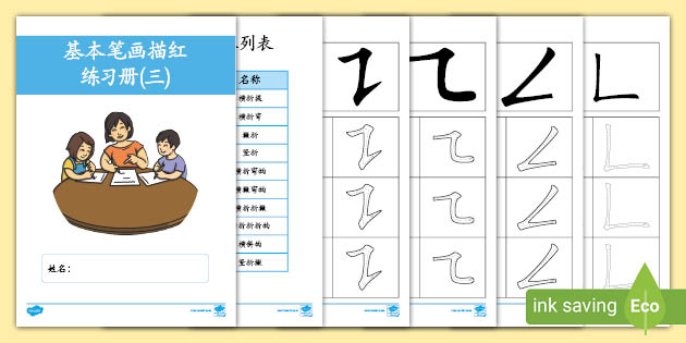 基本笔画练习册 (三) (teacher made)