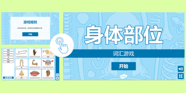 身体部位 互动游戏 Teacher Made