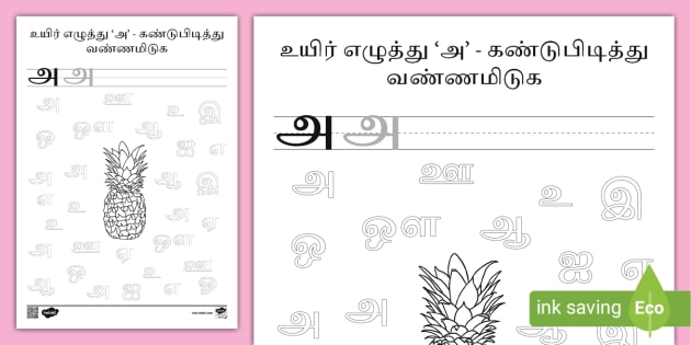 tamil vowels i spy series activity worksheet