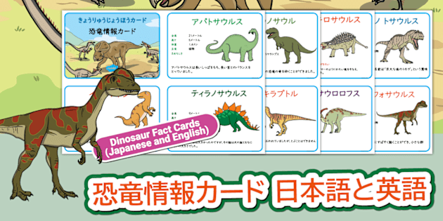恐竜情報カード 日本語と英語 Dinosaur Fact Cards Japanese English