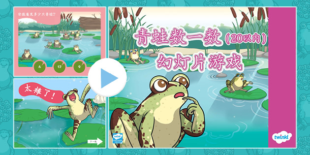青蛙数到二十幻灯片游戏