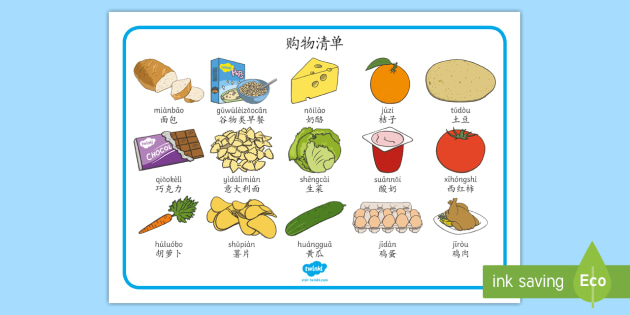 购物清单词汇毯(拼音) - 食物,购物清单,购物,水果,蔬菜,巧克力,拼音