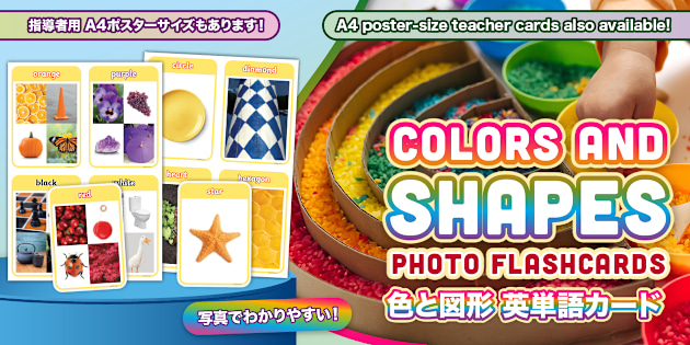 色と形】英語フォトフラシュカード・ポスター Colors and Shapes