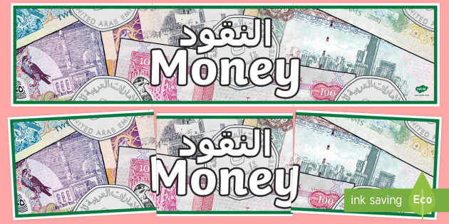 money-display-banner-arabic-english-translation