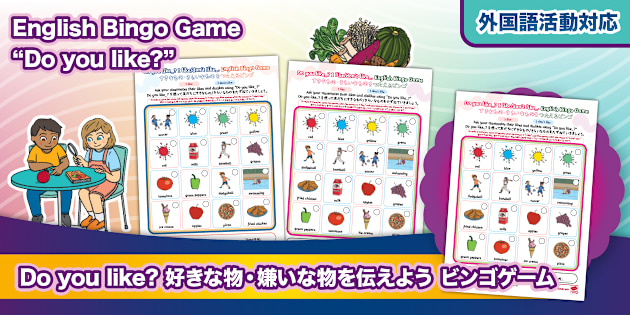 小3英語 外国語活動 好きな物と嫌い物ビンゴゲーム My Favorite 3rd