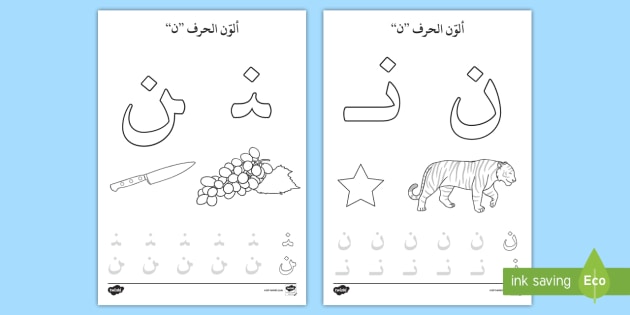 لزج صدئ زبدة  أوارق نشاط: ألون حرف النون - الحروف الهجائية، عربي، لغة عربية، الحروف