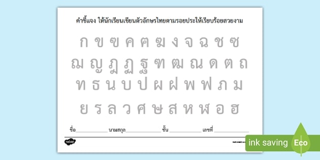 แบบฝึกเขียนพยัญชนะไทย - สื่อการเรียนการสอนภาษาไทย