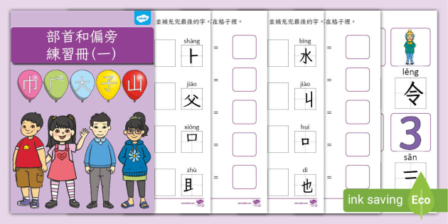 部首和偏旁練習冊 一 部首 偏旁 Twinkl