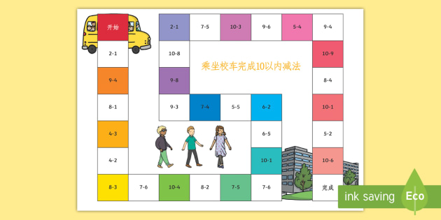 减法计算棋盘游戏 10以内数字 减法练习 棋盘游戏