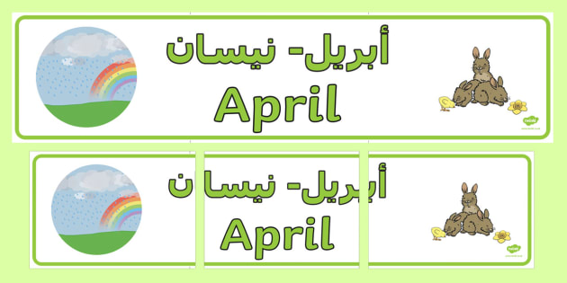 April Display Banner Arabic English Eal April Display Banner