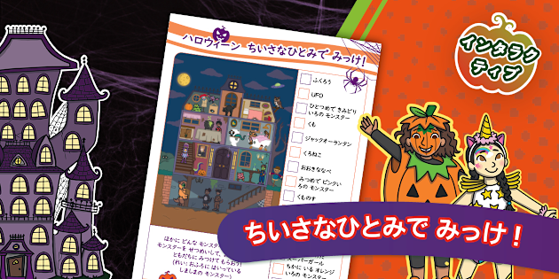 ハロウィン日本語プリント ちいさなひとみでみっけ インタラクティブ