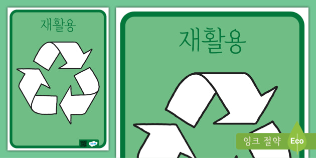 재활용 마크 포스터 Recycling Symbol Display Poster (Korean)