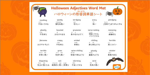 ハロウィンの形容詞 単語シート 日本語と英語 Halloween Adjectives