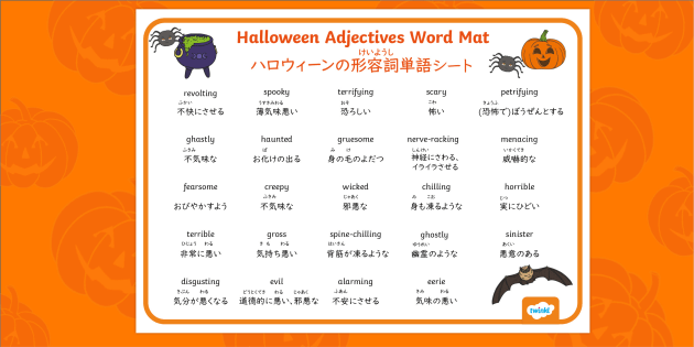 ハロウィン形容詞ポスター バイリンガル Halloween Adjectives