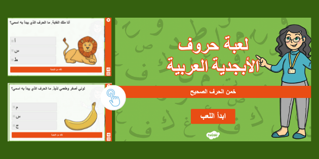 لعبة الحروف العربية
