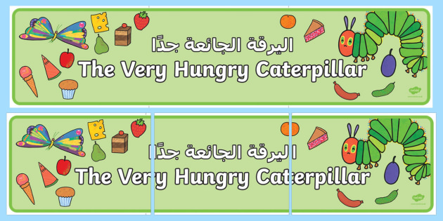 Display Banner to Support Teaching on The Very Hungry Caterpillar