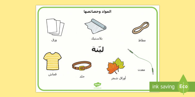 ورقة مفردات متعلّقة بالمواد اللينة