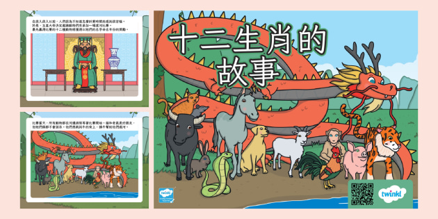 十二生肖的故事PowerPoint｜繁體中文