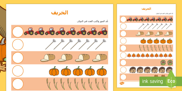 ورقة نشاط الخريف للعد - العد، الأعداد،