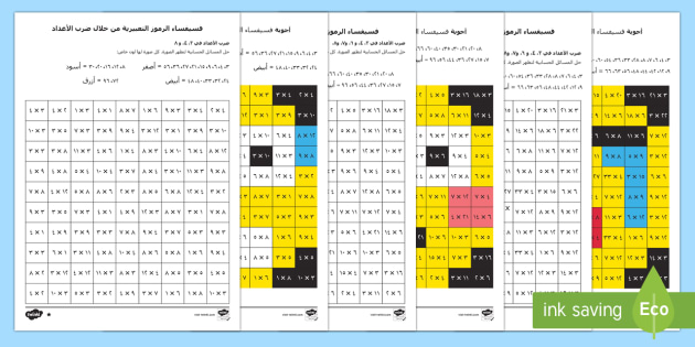 أوراق نشاط فسيفساء الرموزالتعبيرية لضرب الأعداد - جدول الضرب