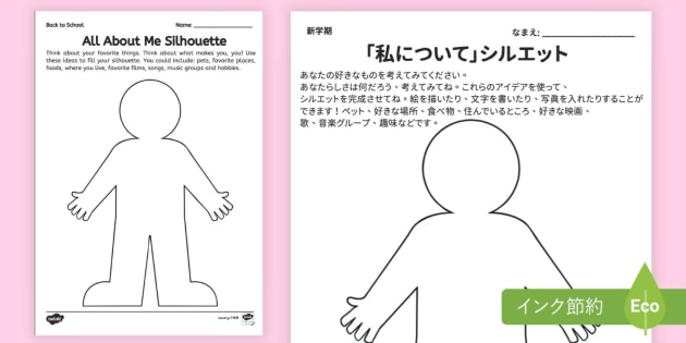 私について」シルエット 英語・日本語 All About Me Silhouette ｜Twinkl