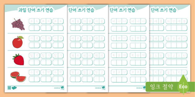 한글 과일 단어 쓰기 Hangul Fruit Writing Worksheet