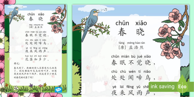 古诗 春晓 【孟浩然】展示海报 - Twinkl