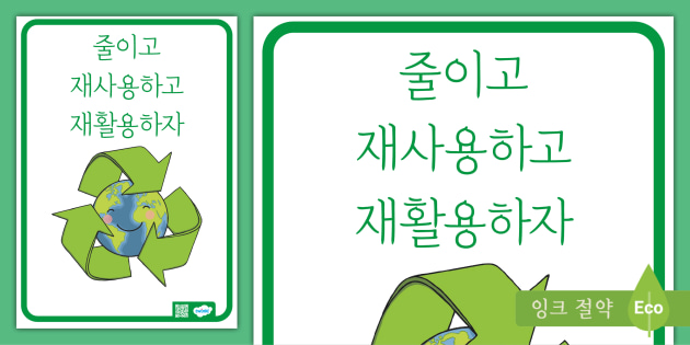 줄이고 재사용하고 재활용하자 포스터 Reduce Reuse Recycle Poster (Korean)