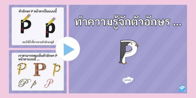 PowerPoint ตัวอักษรภาษาอังกฤษ P | เรียนพยัญชนะภาษาอังกฤษ