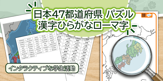 Japan Prefectures Jigsaw Puzzle Activity 日本47都道府県 パズル