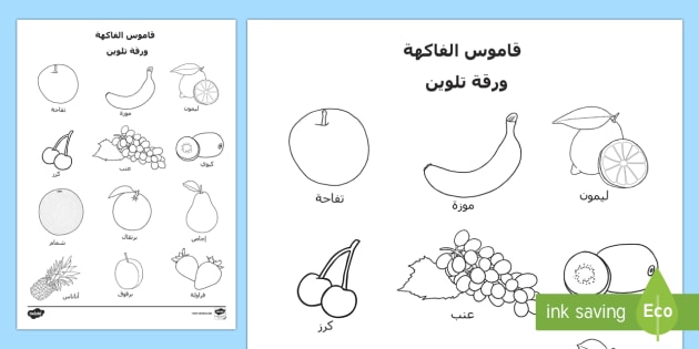 ورقة تلوين قاموس الفاكهة مفردات عربي