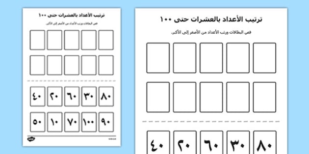 نشاط ترتيب الأعداد بالعشرات حتى العدد 100