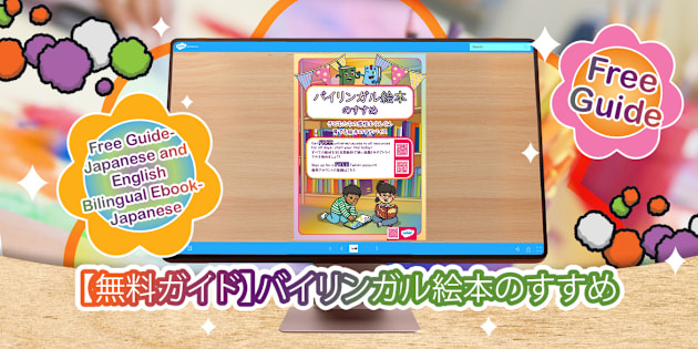 バイリンガルebookを紹介する無料冊子 Free Guide Introducing