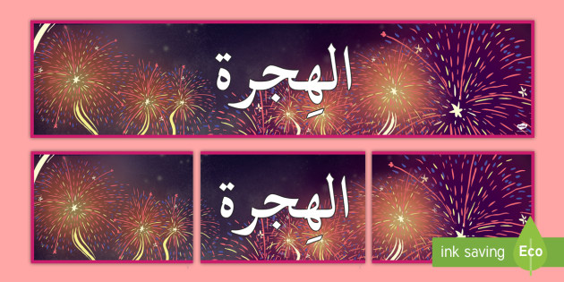 لوحة حائط بمناسبة الهجرة تزيين الصف رأس