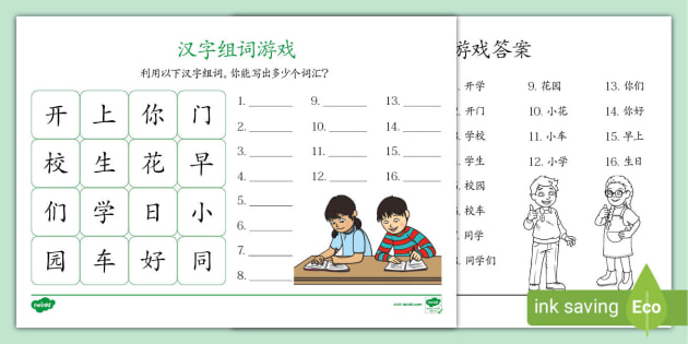 汉字组词游戏 Teacher Made