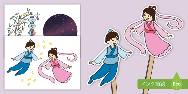 Tanabata Festival Stick Puppets Orihime And Hikoboshi 七夕 ペープサート 織姫と彦星