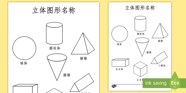 给立体图形着色 正方体 长方体 圆柱体 球体 棱柱 棱锥