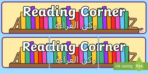 reading corner display banner arabic translation classroom