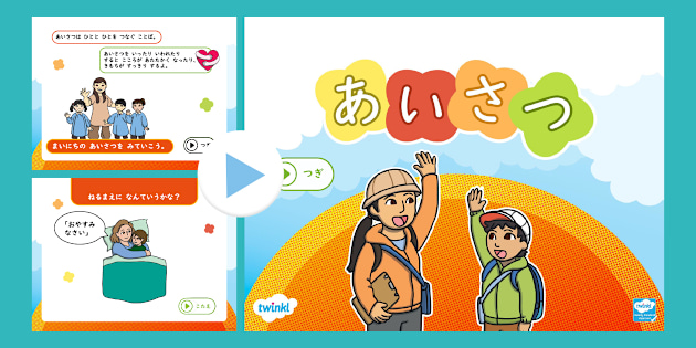 一日を通して使う挨拶について小学校一年生が学べるPPT教材。Greetings