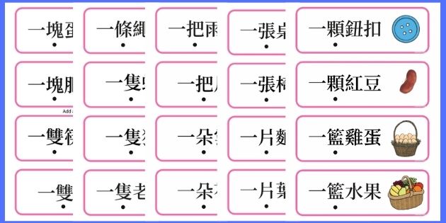 認識量詞 一 字卡 繁體中文教材 Twinkl