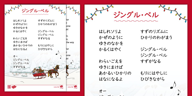 クリスマスの歌 ジングルベル 英語と日本語 Jingle Bells English and