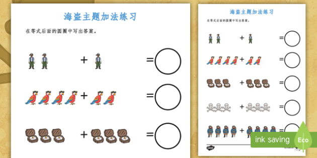 海盗主题加法练习 海盗主题加法练习 10以内加法