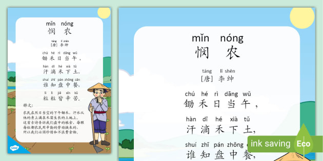 古诗悯农【唐】李绅