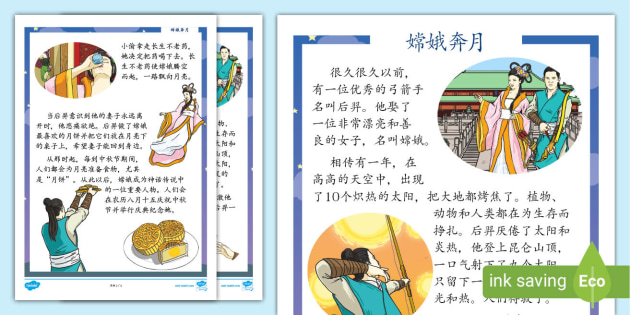 嫦娥奔月阅读理解