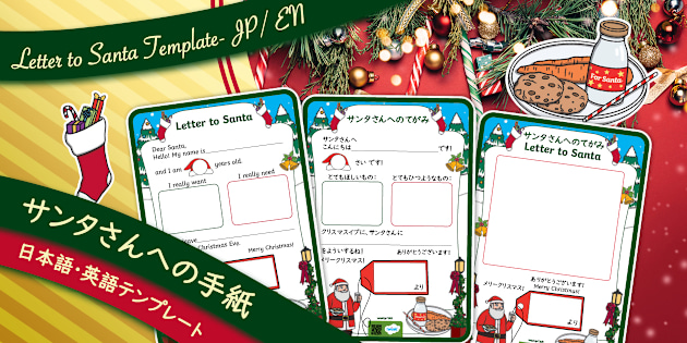 サンタさんへの手紙 英語と日本語 Letter to Santa- Japanese and