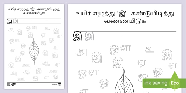 Tamil Vowels I Spy Series - 'இ' Activity Worksheet