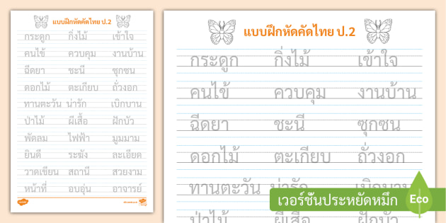 แบบฝึกคัดลายมือ ป.2 - ใบงานคัดลายมือภาษาไทย