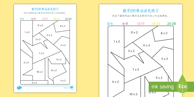 数字2的乘法涂色练习 乘法口诀 数字2 乘法 数学