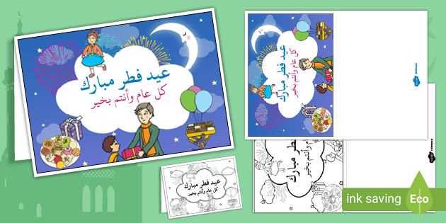 عيد فطر مبارك - بطاقة تهنئة بمناسبة عيد